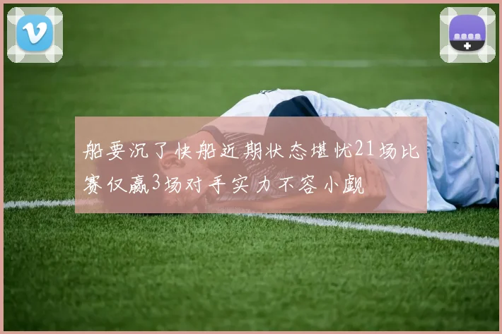 船要沉了快船近期状态堪忧21场比赛仅赢3场对手实力不容小觑