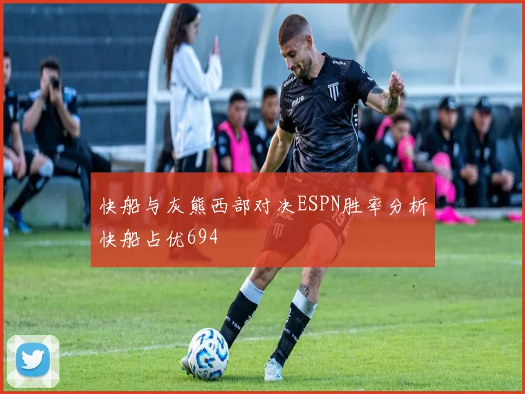 快船与灰熊西部对决ESPN胜率分析快船占优694