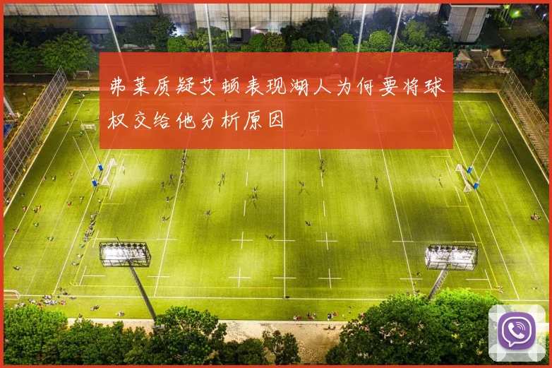 弗莱质疑艾顿表现湖人为何要将球权交给他分析原因
