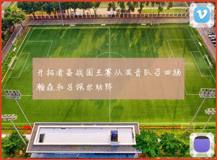 开拓者备战国王赛从混音队召回杨瀚森和吕佩尔助阵