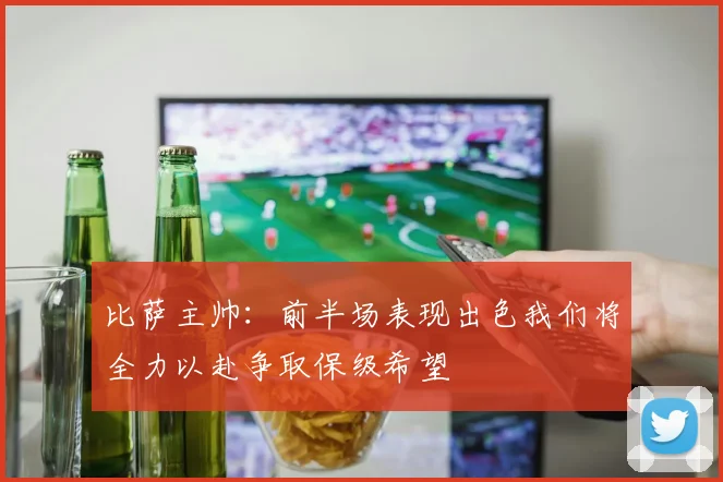 比萨主帅：前半场表现出色我们将全力以赴争取保级希望