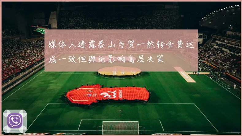 媒体人透露泰山与贺一然转会费达成一致但舆论影响高层决策