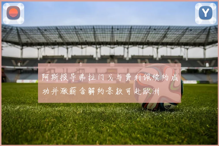 阿斯报导弗拉门戈与费利佩续约成功并涨薪含解约条款可赴欧洲