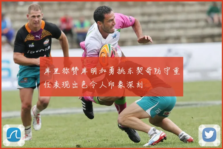 库里称赞库明加勇挑东契奇防守重任表现出色令人印象深刻