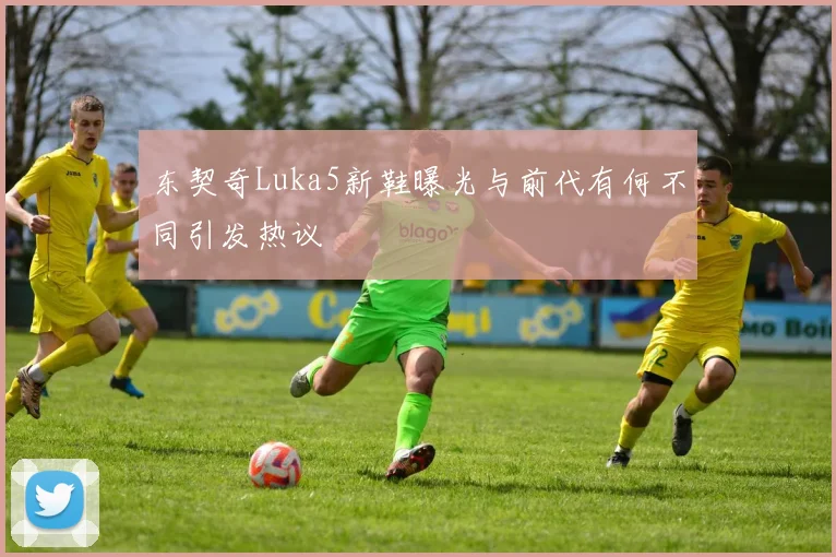 东契奇Luka5新鞋曝光与前代有何不同引发热议