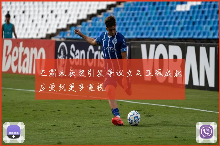 王霜未获奖引发争议女足亚冠成就应受到更多重视