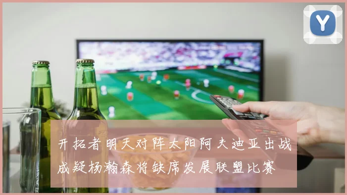开拓者明天对阵太阳阿夫迪亚出战成疑杨瀚森将缺席发展联盟比赛