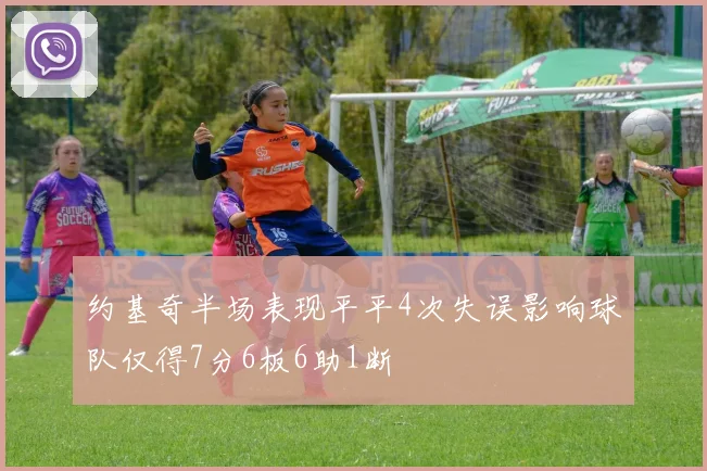 约基奇半场表现平平4次失误影响球队仅得7分6板6助1断